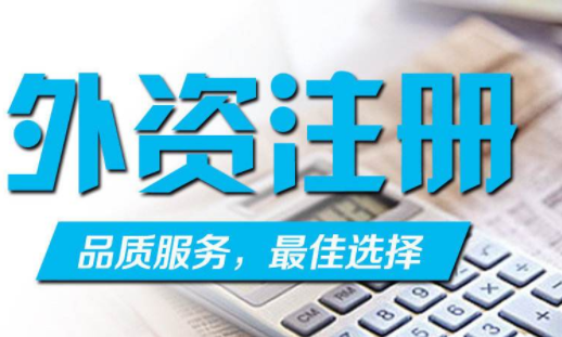 外资公司