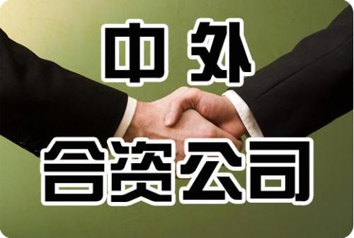 合资公司
